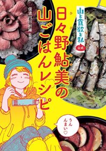 【無料で読める】『山と食欲と私』公式日々野鮎美の山ごはんレシピ