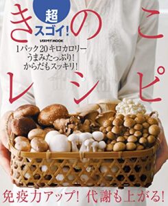 【無料で読める】超スゴイ！きのこレシピ (レタスクラブMOOK)