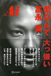 【無料で読める】Ai 愛なんて 大っ嫌い