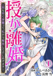 【無料で読める】授か離婚～一刻も早く身籠って、私から解放してさしあげます！1 (素敵なロマンス)