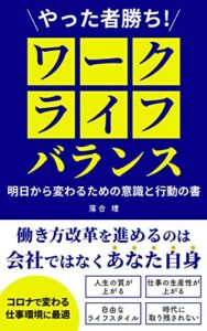 【無料で読める】やった者勝ち！ワークライフバランス: 明日から変わるための意識と行動の書 (ニューライフブックス)