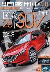 【無料で読める】月刊自家用車2017年11月号 [雑誌]