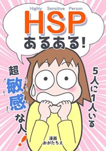 【無料で読める】ＨＳＰあるある！