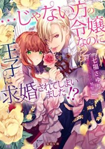 【無料で読める】…じゃない方の令嬢なのに王子に求婚されてしまいました！？ (蜜猫文庫)