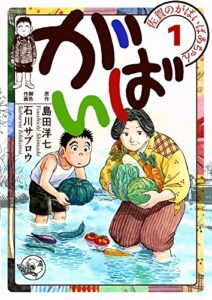 【無料で読める】佐賀のがばいばあちゃん-がばい- 1巻