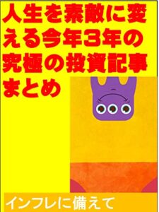【無料で読める】人生を素敵に変える今年3年の究極の投資記事まとめ: インフレに備えて カズくん投資シリーズ (カズくん出版)