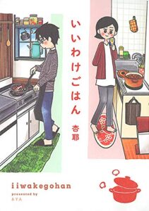【無料で読める】【電子限定おまけ付き】 いいわけごはん (一般書籍)