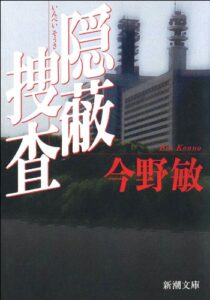 【無料で読める】隠蔽捜査（新潮文庫）