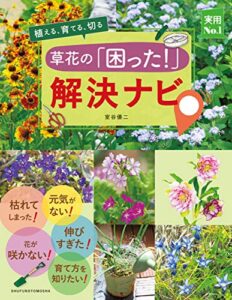 草花の「困った！」解決ナビ 実用Ｎｏ．１シリーズ