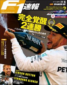 【無料で読める】F1 (エフワン) 速報 2018 Rd (ラウンド) 05 スペインGP (グランプリ) 号 [雑誌] F1速報