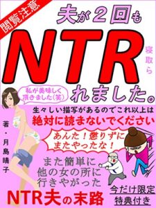 【無料で読める】夫が2回もNTR(寝取ら)れました。: 【夫婦生活】【デート】【浮気】
