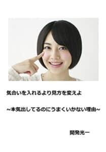 【無料で読める】気合いを入れるより見方を変えよ: ~本気出してるのにうまくいかない理由~