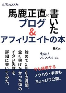 【無料で読める】馬鹿正直に書いたブログ&アフィリエイトの本: 初めて1年6ヶ月間、全く稼げなかった頃のイタい失敗を詳細に書いてみた。 (NF出版)