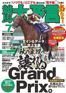 【無料で読める】競馬大予言 2020年7月号(20年夏競馬号) [雑誌]