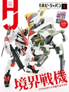 【無料で読める】月刊ホビージャパン2021年12月号 [雑誌]