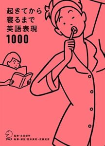 【無料で読める】[音声DL付]起きてから寝るまで英語表現1000 起きてから寝るまでシリーズ