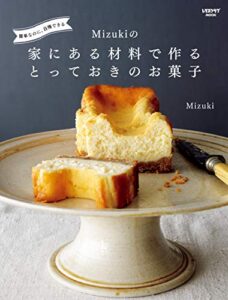 【無料で読める】簡単なのに、自慢できるMizukiの 家にある材料で作るとっておきのお菓子 (レタスクラブMOOK)