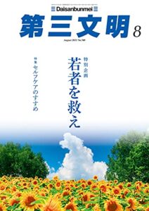 【無料で読める】第三文明2021年8月号 [雑誌]