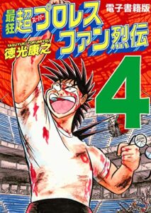 【無料で読める】最狂超プロレスファン烈伝４