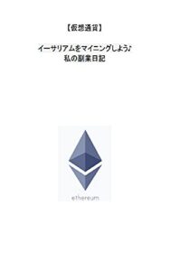 【無料で読める】【仮想通貨】イーサリアムをマイニングしよう♪ 私の副業日記