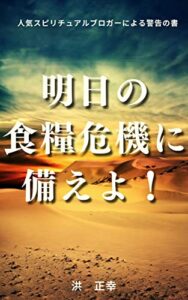 【無料で読める】明日の食糧危機に備えよ (宇宙の兄弟たちへ)