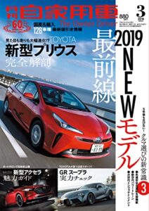 【無料で読める】月刊自家用車2019年3月号 [雑誌]