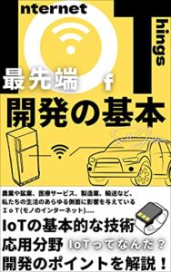 【無料で読める】最先端IoT開発の基本