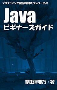 【無料で読める】Javaビギナーズガイド: プログラミング言語の基本をマスターせよ! PRIMERシリーズ (libroブックス)