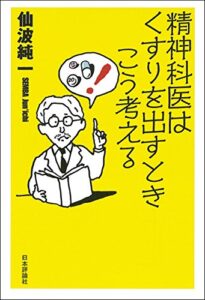 【無料で読める】精神科医はくすりを出すときこう考える