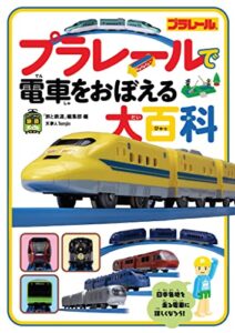 【無料で読める】旅鉄kidsプラレールで電車をおぼえる大百科