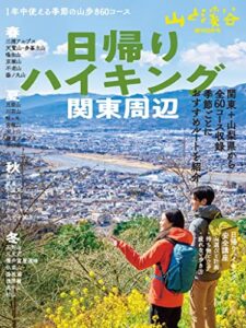 【無料で読める】山と溪谷 2022年 増刊5月号 日帰りハイキング・関東周辺