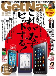 【無料で読める】GetNavi 2011年2月号Lite版 [雑誌] ゲットナビ