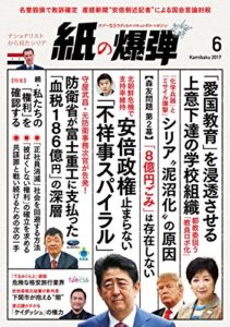 【無料で読める】紙の爆弾 2017年 6月号 [雑誌]
