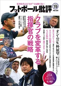 【無料で読める】フットボール批評issue19 [雑誌]