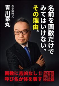 名前を画数だけでみてはいけない、その理由。: 画数に吉凶なし！呼び名が体を表す！ 表参道の父 (青書)