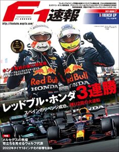 【無料で読める】F1 (エフワン) 速報 2021 Rd07 フランスGP (グランプリ) 号 [雑誌] F1速報