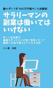 【無料で読める】サラリーマンの副業は働いてはいけない〜働かずに１年で６０万円増やした体験談〜