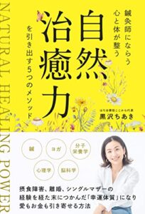 【無料で読める】鍼灸師にならう心と体が整う自然治癒力を引き出す5つのメソッド