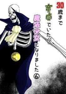 【無料で読める】30歳まで童貞でいたら魔法少女になりました(6)