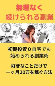 【無料で読める】1日30分無理なく続けられる副業術