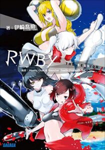 【無料で読める】ＲＷＢＹｔｈｅＳｅｓｓｉｏｎ (ガガガ文庫)