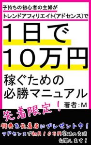 【無料で読める】子持ちの初心者の主婦がトレンドアフィリエイト(アドセンス)で1日で10万円稼ぐための必勝マニュアル