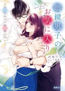 【無料で読める】眼鏡男子のお気に入り茶葉店店主の溺愛独占欲 (蜜夢文庫)