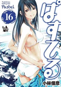 【無料で読める】ぱすてる 16巻