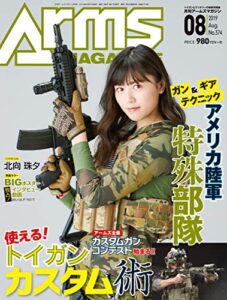 【無料で読める】月刊アームズマガジン2019年8月号 [雑誌]