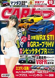 【無料で読める】CARトップ (カートップ) 2019年 10月号 [雑誌]