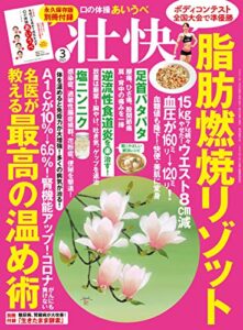 【無料で読める】壮快2021年3月号 [雑誌]