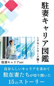 【無料で読める】駐妻キャリア図鑑: 自分らしいキャリアを求めて駐在妻たちが切り開いた15のストーリー〜リモートワーク編〜
