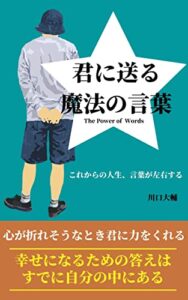 【無料で読める】君に送る魔法の言葉: The Power of Words
