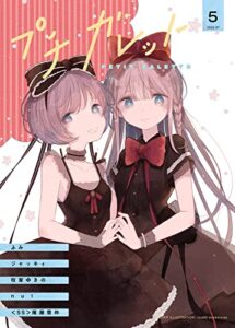 【無料で読める】プチガレット5